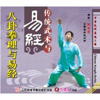 传统武术与易经--八卦拳理与易经   1VCD