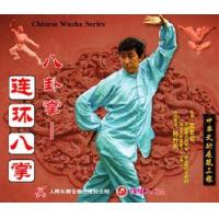 山西宋式形意拳(八卦掌------连环八掌)   1VCD