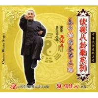 伏羲八卦拳系列-伏羲八卦拳(三)   1VCD