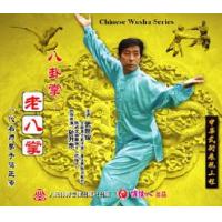 山西宋式形意拳(八卦掌-----老八掌)   1VCD