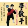 学散手--防守与防守反技术   1VCD