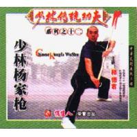 少林杨家枪--少林传统功夫系列   1VCD