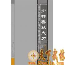 【正版音像】少林春秋大刀 [书+光盘]