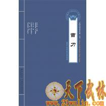 苗刀 [书+光盘]