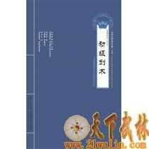 中国武术入门之初级剑术  [书+光盘]