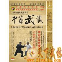 中华武藏 嵩山少林寺拳谱之4 少林开手六合拳[3DVD]刘宝山