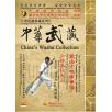 中华武藏 嵩山少林寺拳谱之10 少林春秋大刀[2DVD]主讲演练：王宗