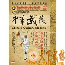 中华武藏 嵩山少林寺拳谱之14 少林鸡爪镰[1DVD]主讲演练：崔西岐