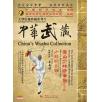 中华武藏 嵩山少林寺拳谱之14 少林鸡爪镰[1DVD]主讲演练：崔西岐