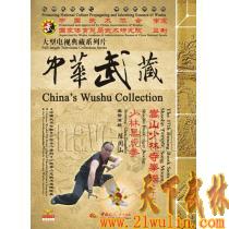 中华武藏 嵩山少林寺拳谱之17 少林黑虎拳[2DVD]主讲演练：陈同山