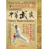 中华武藏 嵩山少林寺拳谱之19 少林流星锤·DVD   [2DVD]