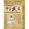 中华武藏 嵩山少林寺拳谱之20 少林大罗汉拳[2DVD]焦红波