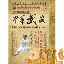 中华武藏 嵩山少林寺拳谱之21 少林炮拳[2DVD]