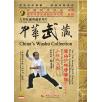 中华武藏 嵩山少林寺拳谱之27 少林大洪拳[1DVD]