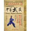 中华武藏 嵩山少林寺拳谱之32 少林大通臂拳[1DVD]