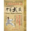 中华武藏 嵩山少林寺拳谱之35 少林大通臂拳[1DVD]