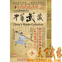 中华武藏 嵩山少林寺拳谱之43 少林四路春秋大刀[1DVD]