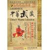 中华武藏 嵩山少林寺拳谱之49 少林心意长捶一路[1DVD]