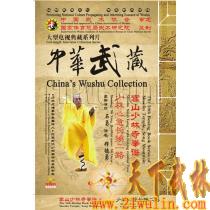 中华武藏 嵩山少林寺拳谱之50 少林心意长捶二路[1DVD]