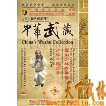 中华武藏 嵩山少林寺拳谱之64 少林二路炮拳[1DVD]