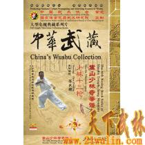 中华武藏 嵩山少林寺拳谱之66 少林十三枪[1DVD]