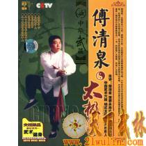 中华武藏 傅清泉 杨式太极精髓 6 VCD