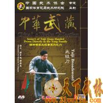 傅声远 傅清泉:嫡传杨家太极拳系列之六 太极刀  1DVD