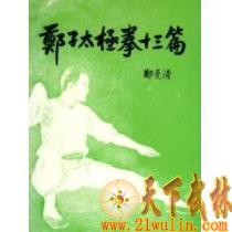 原版武学精品:《郑子太极拳十三篇》郑曼清著