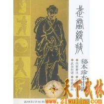 武当绝技--秘本珍本汇编 李天骥主编