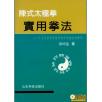 洪均生著：陈式太极拳实用拳法－十七代宗师陈发科晚年传授技击精萃