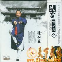 原装正版高清DVD版：武当松溪派秘传套路系列武当雪花剑——张加立