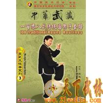 吴式太极拳系列 一百零八式传统圆架子套路 3 DVD/吴光宇