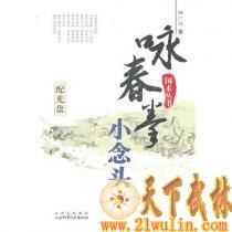 咏春拳小念头（附光盘）